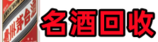 石嘴山平罗县优财名酒回收店